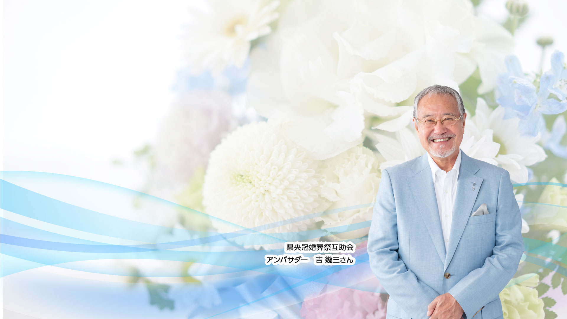 県央冠婚葬祭互助会 アンバサダー 吉幾三さん